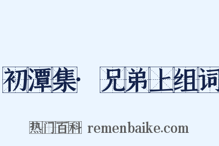 初潭集·兄弟上组词是什么意思的图片